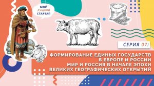 Формирование единых государств в Европе и России | Серия 07