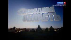 Заповедная область. Ломоносовский район