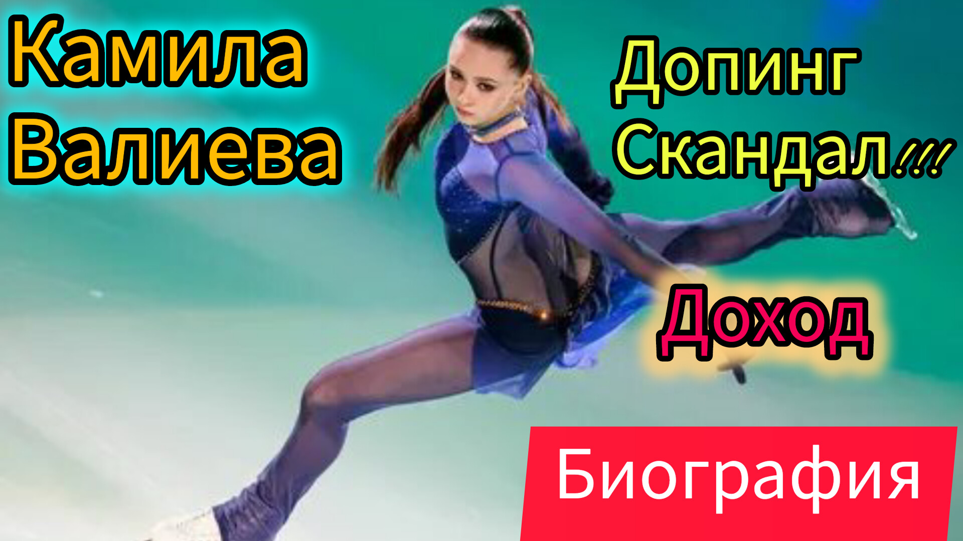 Камила Валиева. Допинг скандал!!! Биография.