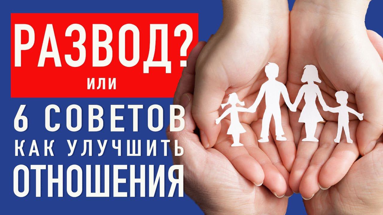 Как улучшить ОТНОШЕНИЯ,  6 простых советов.