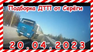 ДТП  Подборка на видеорегистратор за 20 04 2023 Апрель 2023