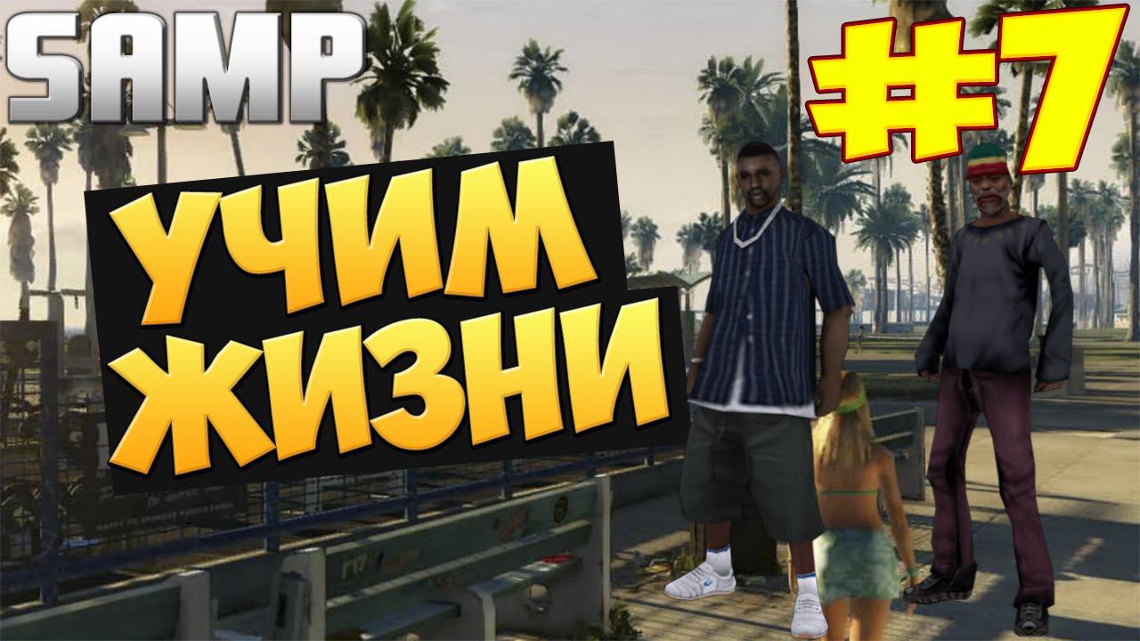 [DiamondRP] Samp #7 || УЧИМ ЖИЗНИ!