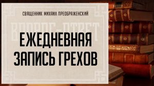 Ежедневная запись грехов