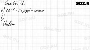 Стр. 46 № 2 - Математика 3 класс 1 часть Моро