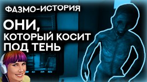 ? ФАЗМО-история. ПРАВОЦИРОВАЛА ПРИЗРАКА КАК МОГЛА! ФАЗМОФОБИЯ \ PHASMOPHOBIA