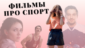 РОССИЙСКИЕ ФИЛЬМЫ ПРО СПОРТ // что посмотреть?