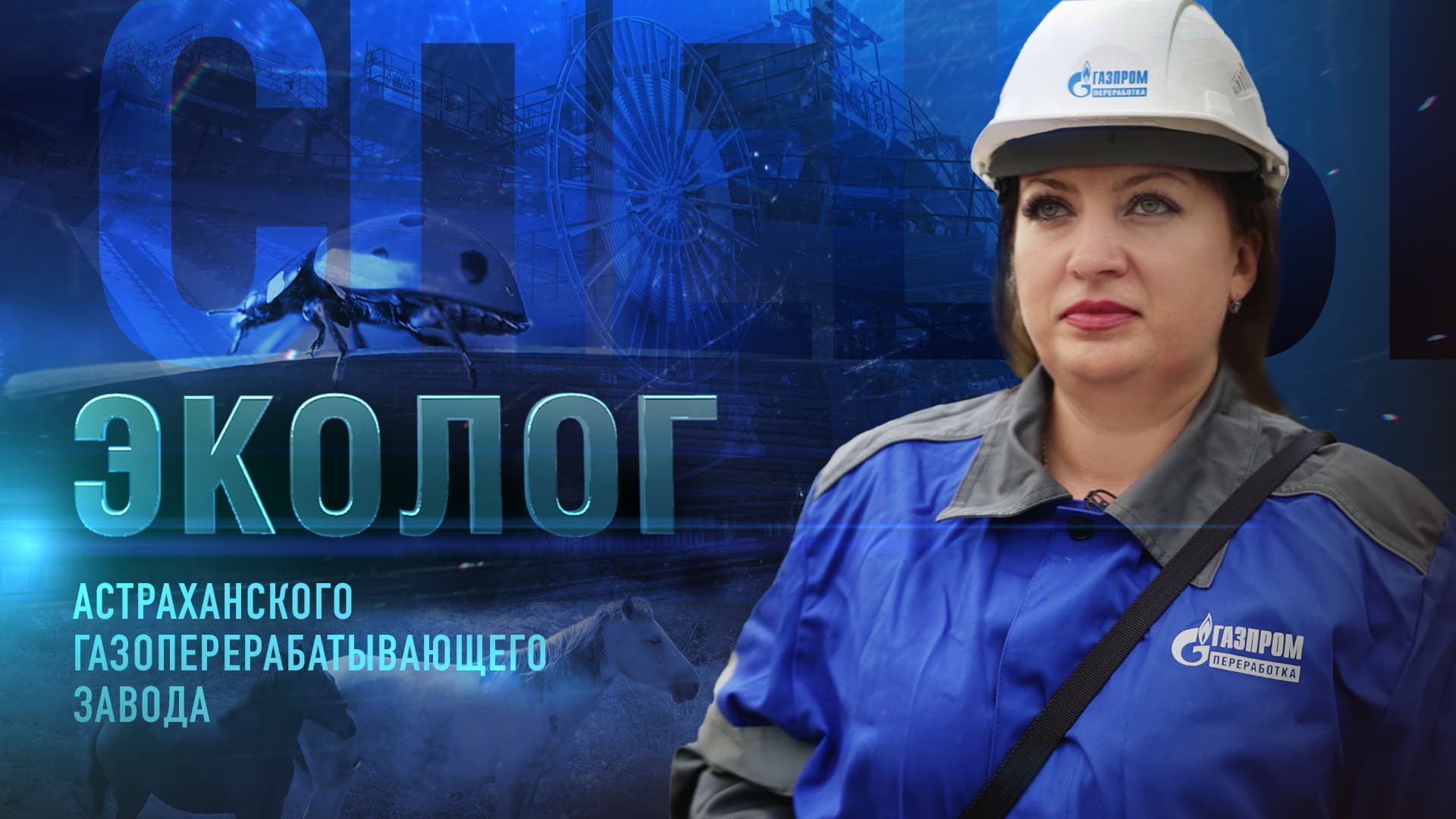 Эколог Астраханского газоперерабатывающего завода | Спецы