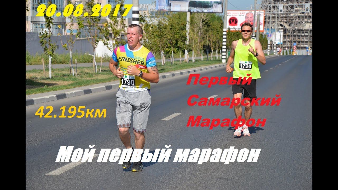 Первый Самарский Марафон