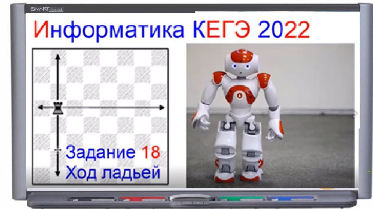 Задание 18 КЕГЭ информатика - ход ладьи | 33763 решуегэ