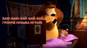 Колыбельная Маши. "Баю-баюшки-баю!"
