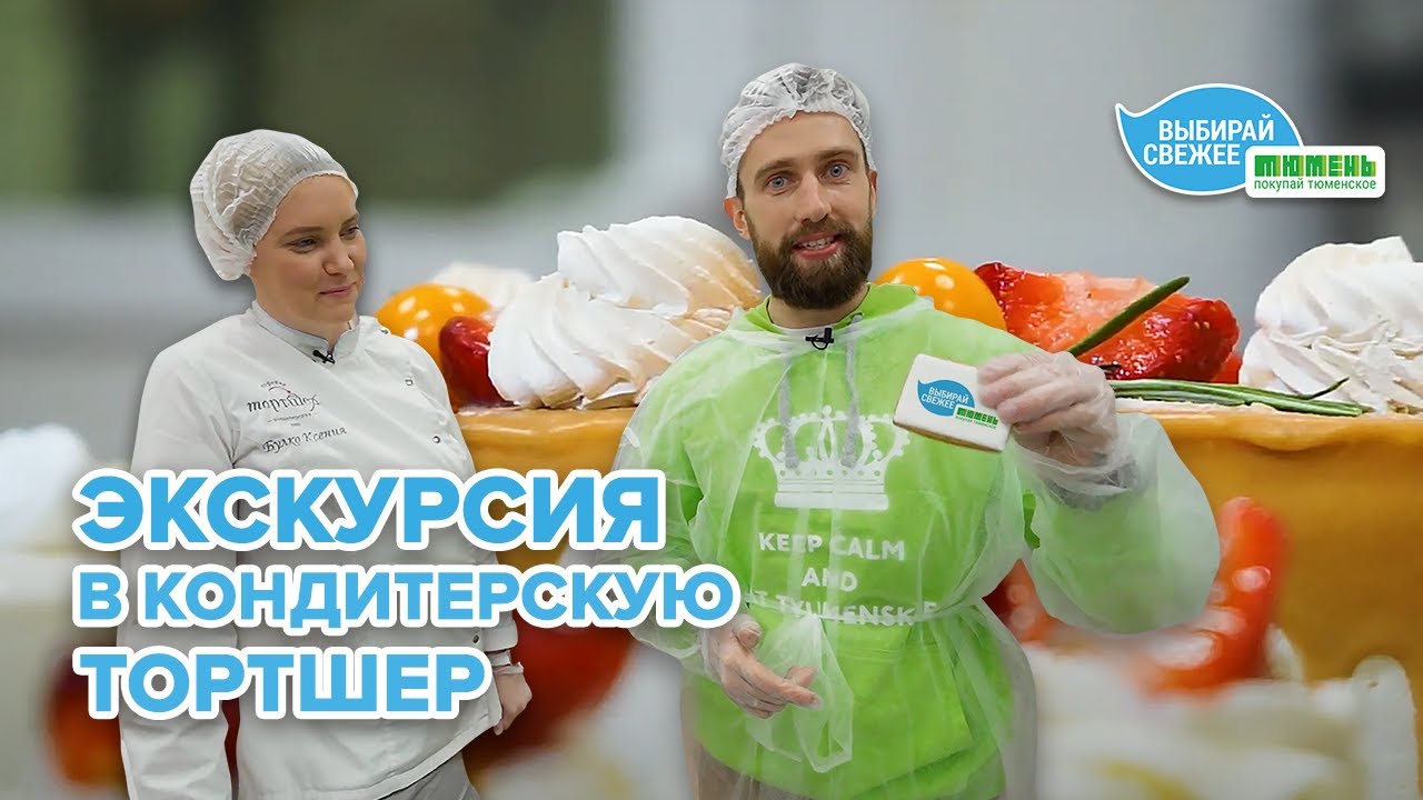 Секреты кондитеров: экскурсия на кондитерское производство «Тортшер» с Андреем Алферовым