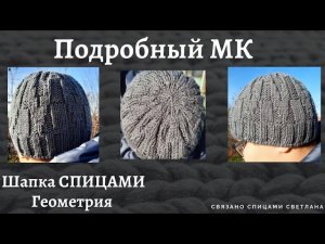 МК Шапка спицами Геометрия/Итальянский наборный край/Мужская шапка спицами МК/Вязаная шапка с узором