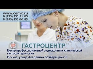 Гастроскопия и колоноскопия под одним наркозом, Гастроцентр ЦЭМХ.