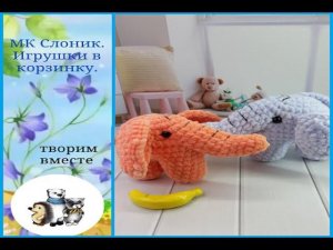 МК Слоник крючком.