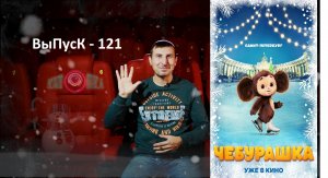 КинОшкА - 121 выпуск! Что посмотреть в кино!