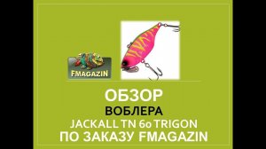 Обзор воблера Jackall TN 60 Trigon для Fmagazin