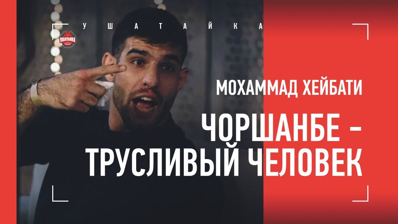 ПЕРСИДСКИЙ ДАГЕСТАНЕЦ: ЧОРШАНБЕ - ТРУС, КАСЫМБАЙ - МУЖЧИНА