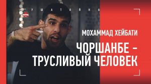 ПЕРСИДСКИЙ ДАГЕСТАНЕЦ: ЧОРШАНБЕ - ТРУС, КАСЫМБАЙ - МУЖЧИНА
