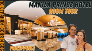 Манила, Филиппины. Обзор отеля Manila Prince hotel