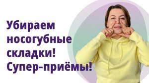 Как быстро убрать носогубные складки. Самые эффективные приёмы.