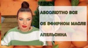 Эфирное масло апельсина || ВСЯ ПОЛЬЗА И ВРЕД ЭФИРНОГО МАСЛА АПЕЛЬСИНА || способы применения