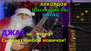 Урок Джаза за 5 минут на Гитаре! Обучение с нуля. Джазовые Аккорды