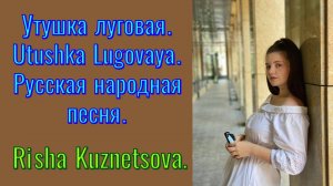 Risha Kuznetsova — «Утушка луговая» (Русская народная песня). #stream #живойзвук #русскиепесни