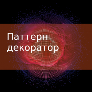 Паттерн проектирования декоратор (Decorator)