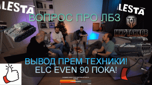 ВЫВОД ELC EVEN 90 И ПРЕМ ТЕХНИКИ! ПРО ЛБЗ! ВСПЫШКА И РАЗРАБОТЧИКИ ЛЕСТЫ У ГРАНИ #грани #джов #левша