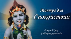 Мантра для спокойствия - маха мантра Харе Кришна | Джагад Гуру Сиддхасварупананда Парамахамса