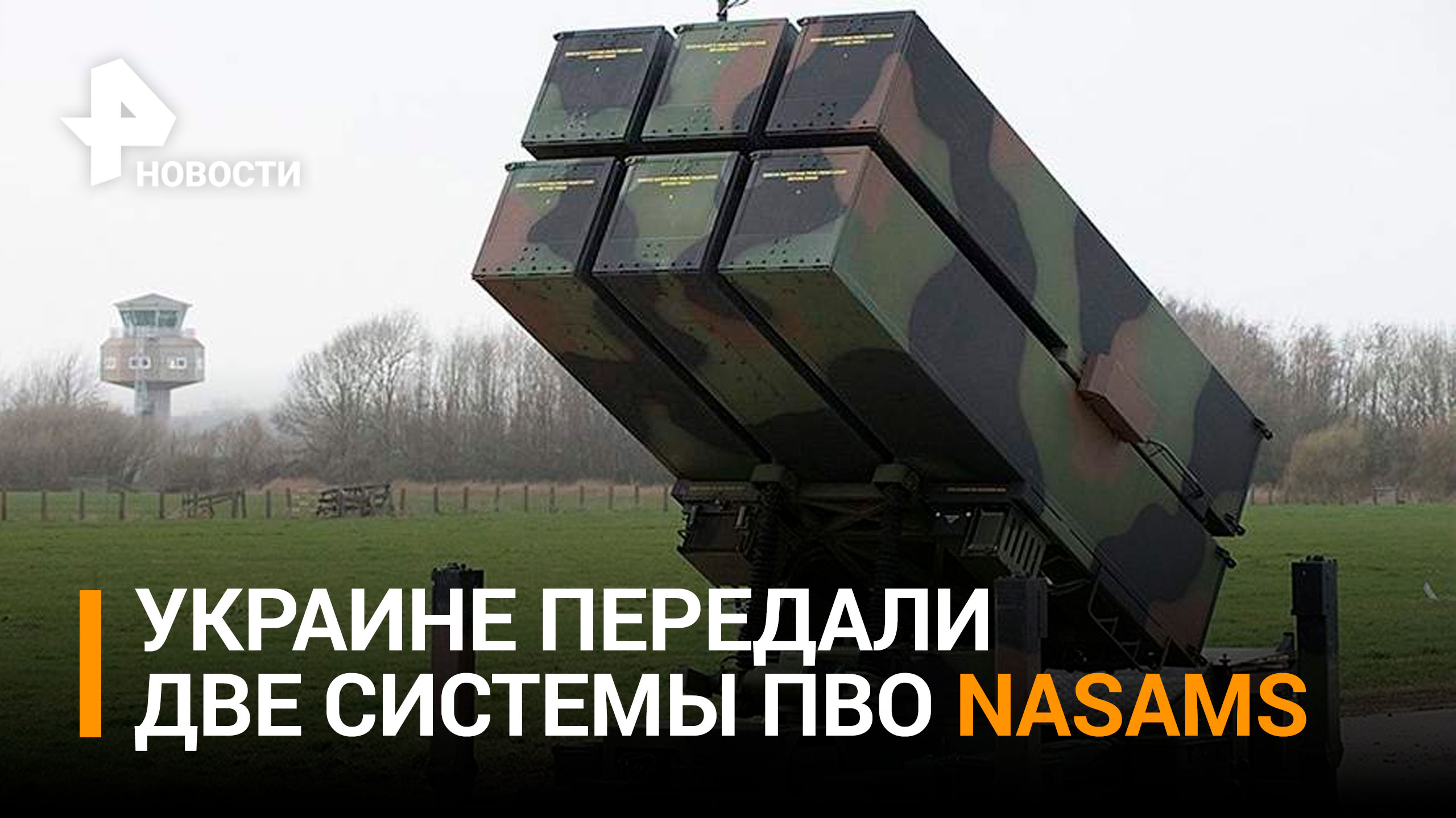 Пентагон подтвердил передачу двух систем NASAMS Киеву / РЕН Новости