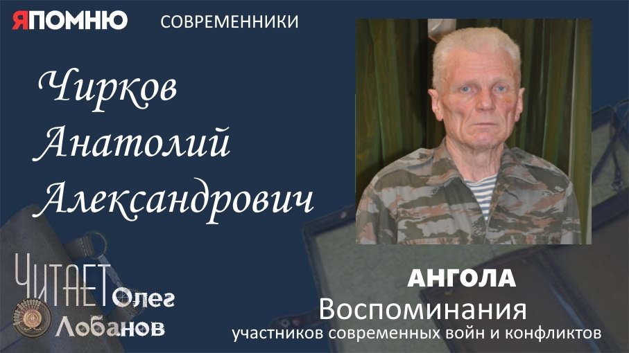 Чирков Анатолий Александрович. Проект Я помню Артема Драбкина. Ангола.