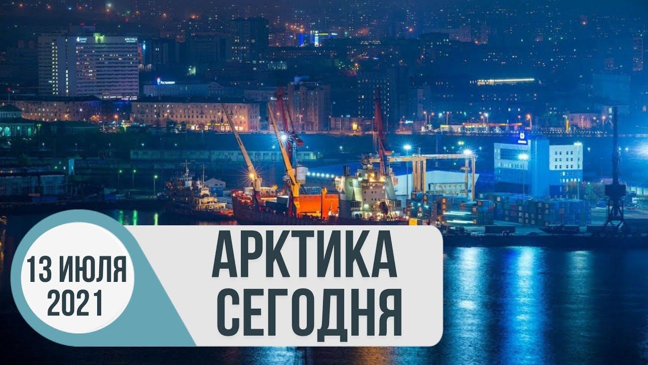 Арктика сегодня: зонирование ДФО, морской грузооборот, «Чистая Арктика» Фёдора Конюхова