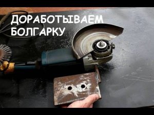 Доработка болгарки. Лайфхаки для УШМ / Angle grinder hack