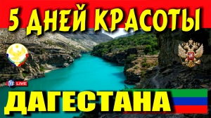 ДАГЕСТАН