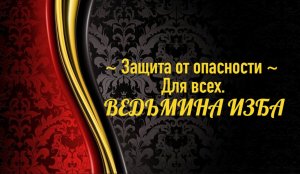 ЗАЩИТА ОТ ОПАСНОСТИ...ДЛЯ ВСЕХ...АВТОР: ИНГА ХОСРОЕВА