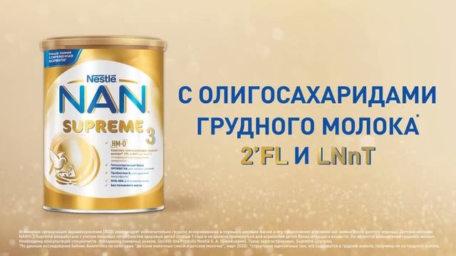 NAN® 3 Supreme – с олигосахаридами грудного молока