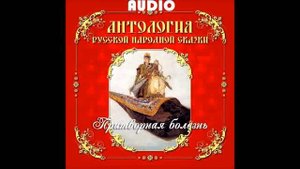 Сказка - Притворная болезнь