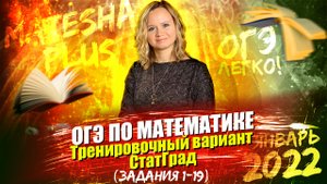 ОГЭ по математике. Тренировочный вариант СтатГрад (задания 1 - 19)