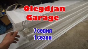 Закупка стройматериалов для отделки гаража.