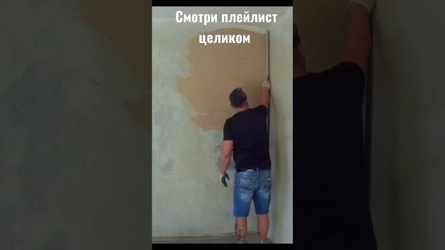 уникальный способ выравнивания стен #штукатурка