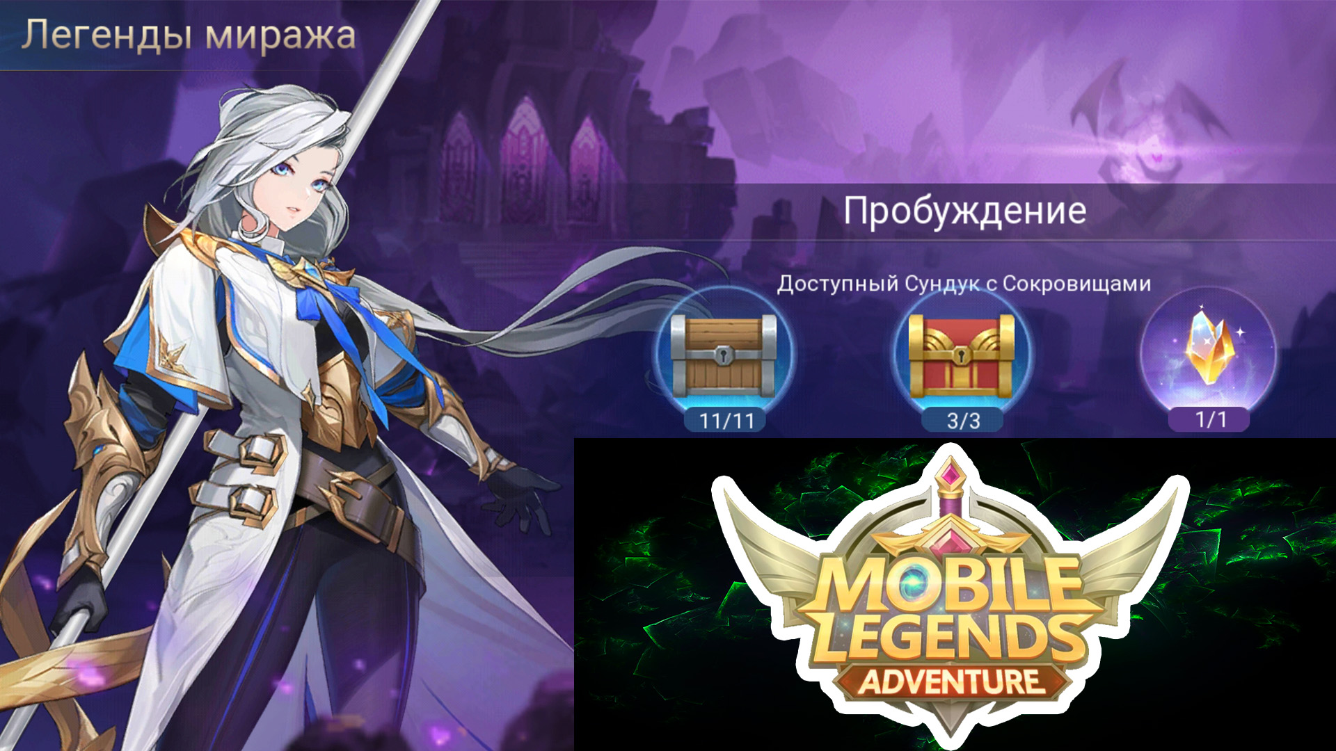 Сундук мираж. Царство легенд mobile Legends Adventure прохождение. Ml Adventure прохождение Возрождение легенд глава 2. Форсети мобайл легенд адвентуре. Миф 3 мобайл Легендс.