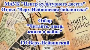 Обзор "Читайте, люди, книги о войне"