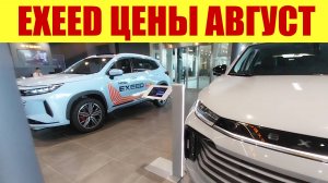 EXEED - прайс на НОВЫЕ МОДЕЛИ!!! ✅ На сколько изменилась цена? 💵