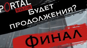 Лунный финал | Portal: Revolution #12