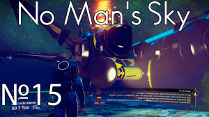 No Man's Sky №15 Новый корабль.