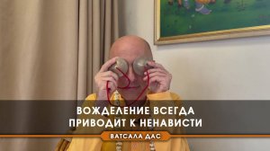 Вожделение всегда приводит к ненависти