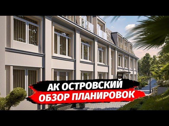 ОТ 4 МЛН.Р КОНЦЕПЦИЯ АК ОСТРОВСКИЙ ДЛЯ КОГО ПОДОЙДЁТ - ОБЗОР ПЛАНИРОВОК
