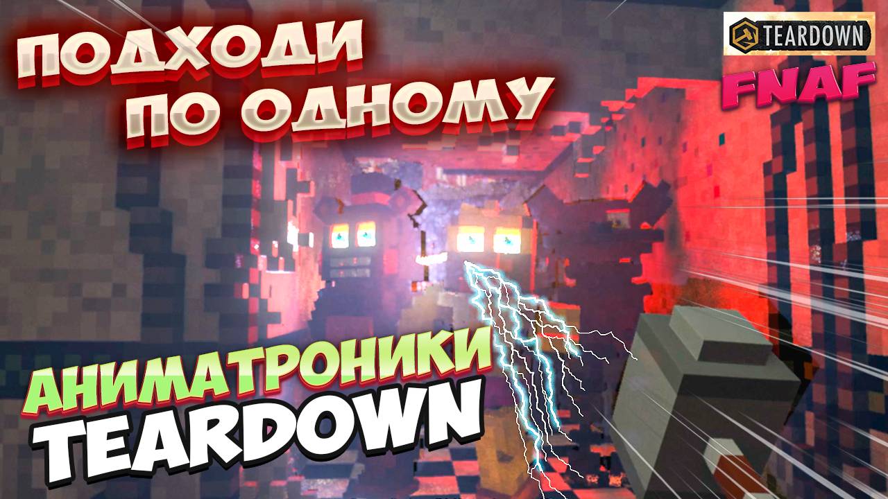 РЕАЛЬНАЯ охота на аниматроников в Teardown! Никто не уйдет от расправы!