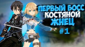 Прохождение Игры Sword Art Online Hollow Fragment Игра по мотивам Аниме САО Часть #